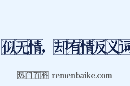 似无情，却有情反义词是什么意思的图片